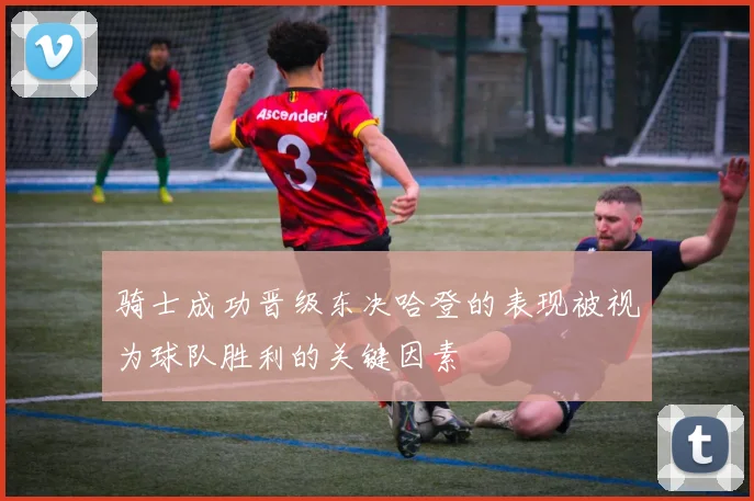 骑士成功晋级东决哈登的表现被视为球队胜利的关键因素