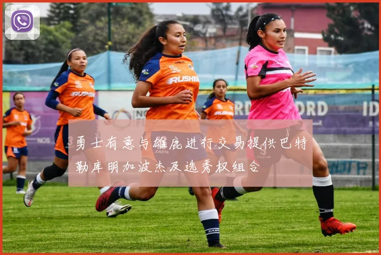 勇士有意与雄鹿进行交易提供巴特勒库明加波杰及选秀权组合