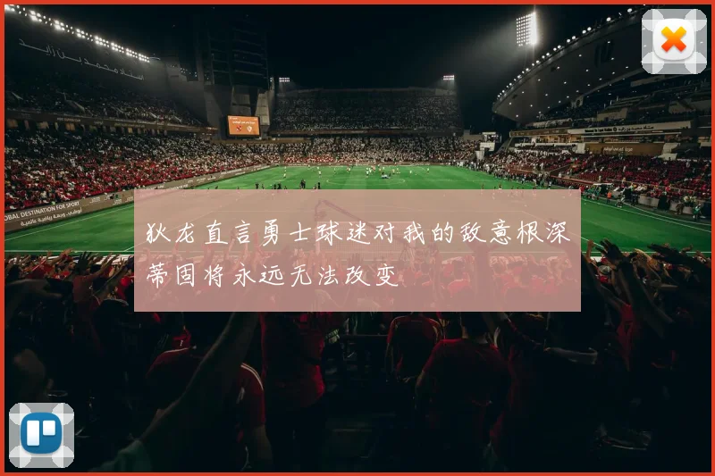 狄龙直言勇士球迷对我的敌意根深蒂固将永远无法改变