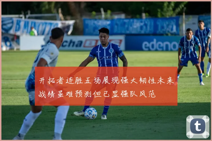 开拓者连胜五场展现强大韧性未来战绩虽难预测但已显强队风范
