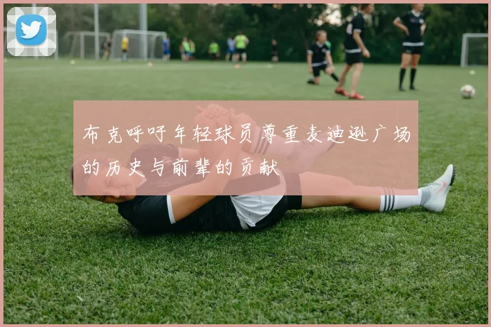布克呼吁年轻球员尊重麦迪逊广场的历史与前辈的贡献