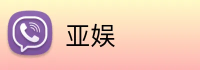 亚娱 Logo
